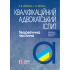 Кваліфікаційний адвокатський іспит. Теоретична частина (За ред. академіка НАПрН України, проф. В.В. Комарова, 9-те вид.)  Вереша Р. В., Якуба Г. О. 